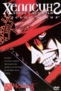 Хеллсинг: Война с нечистью HD Смотреть в Хорошем Качестве