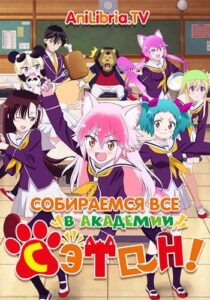 Вступай в стаю! Школа Сэтон HD Смотреть в Хорошем Качестве