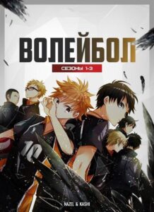 Волейбол!! HD Смотреть в Хорошем Качестве