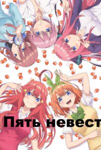 Пять невест HD Смотреть в Хорошем Качестве