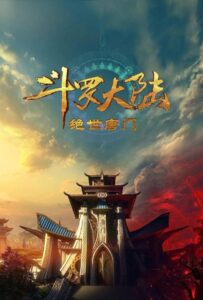 Боевой континент 2: Непревзойдённый клан Тан HD Смотреть в Хорошем Качестве