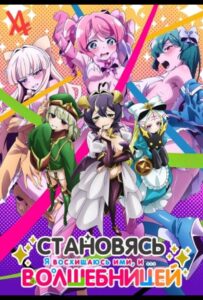 Становясь волшебницей HD Смотреть в Хорошем Качестве