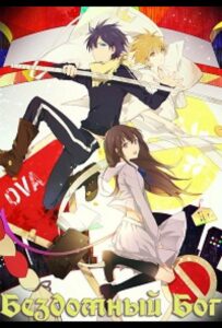 Бездомный Бог OVA HD Смотреть в Хорошем Качестве