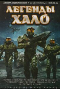 Легенды Halo HD Смотреть в Хорошем Качестве