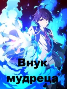 Внук мудреца HD Смотреть в Хорошем Качестве