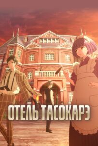 Отель Тасокарэ HD Смотреть в Хорошем Качестве