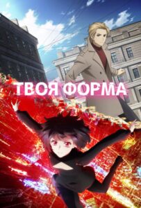 Твоя форма HD Смотреть в Хорошем Качестве